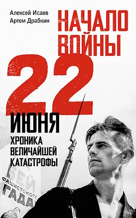 Книга Начало войны. 22 июня. Хроника величайшей катастрофы (Артём Драбкин, Алексей Исаев)