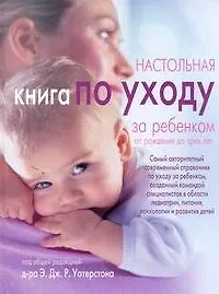 Книга Настольная книга по уходу за ребенком от рождения до трех лет (Э.Дж.Р. Уотерстон)
