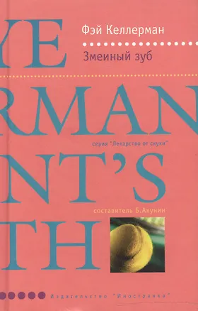 Книга Змеиный зуб ()