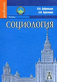 Социология: Учебник. — 2204264 — 1