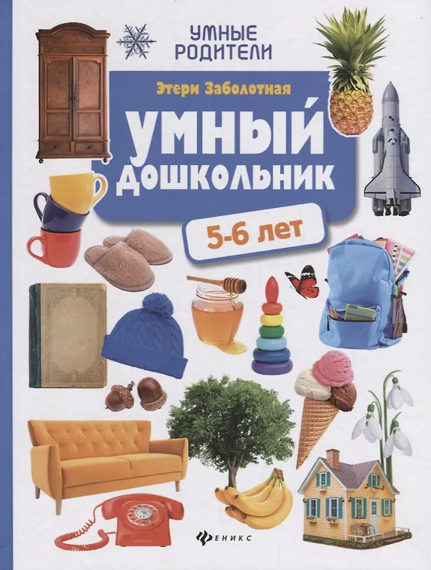 Книга Умный дошкольник: 5-6 лет (Этери Заболотная) — 1