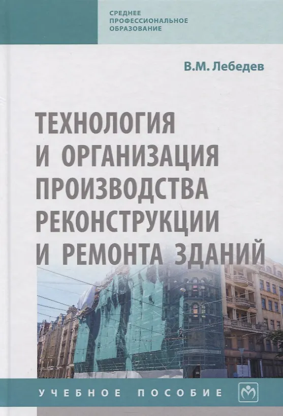 Книга Технология и организация производства реконструкции и ремонта зданий. Учебное пособие (Владимир Лебедев) — 1