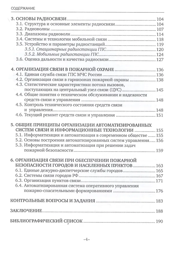 Книга Автоматизированные системы управления и связь. Учебное пособие () — 3