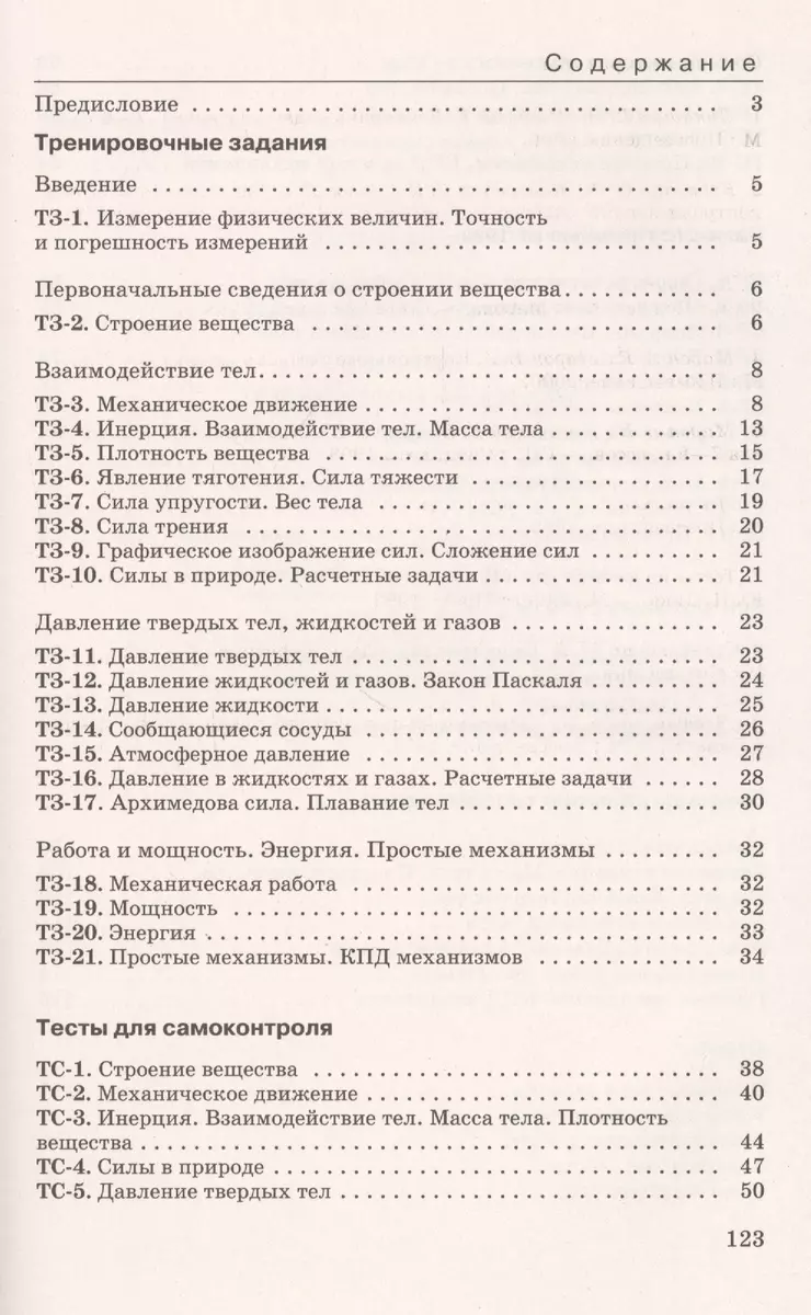 Физика. 7 класс. Дидактические материалы к учебнику А.В. Перышкина (Абрам  Марон) - купить книгу с доставкой в интернет-магазине «Читай-город». ISBN:  978-5-35-824061-2