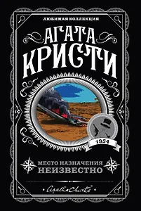 Место назначения неизвестно