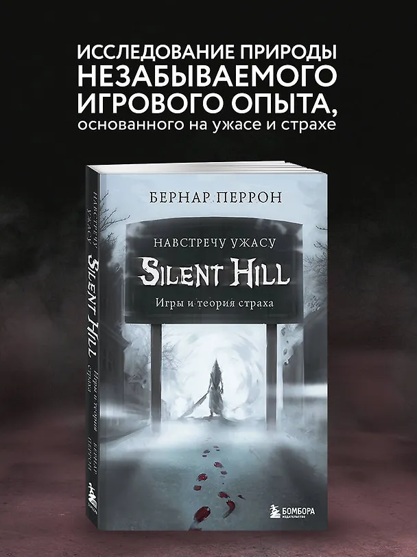 Книга Silent Hill. Навстречу ужасу. Игры и теория страха (Бернар Перрон) — 6