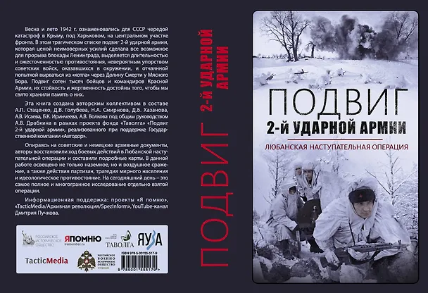 Книга Подвиг 2-ой ударной армии. Любанская наступательная операция (Алексей Стаценко) — 2