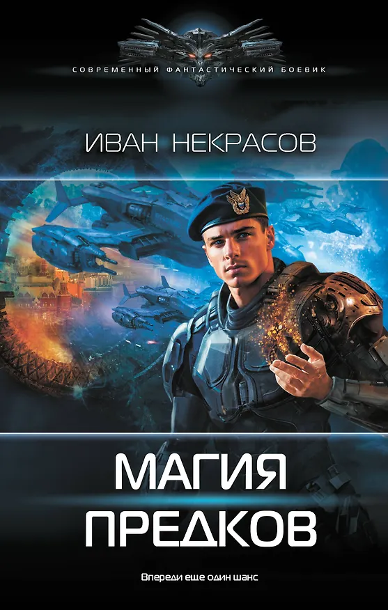 Книга Магия предков (Иван Некрасов) — 1