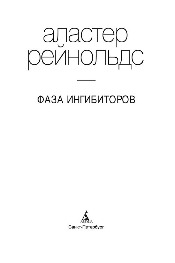 Книга Фаза ингибиторов (Аластер Рейнольдс) — 7