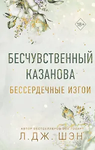Бессердечные изгои. Бесчувственный казанова (#3)