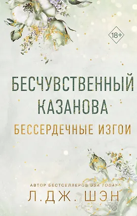 Книга Бессердечные изгои. Бесчувственный казанова (#3) (Л.Дж. Шэн)