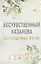 Бессердечные изгои. Бесчувственный казанова (#3) — 3113497 — 1