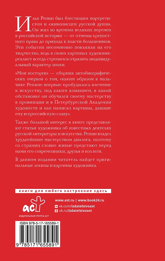Книга Мои восторги (Илья Репин) — 2