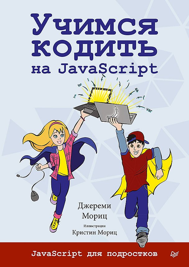 Книга Учимся кодить на JavaScript (Джереми Мориц) — 1