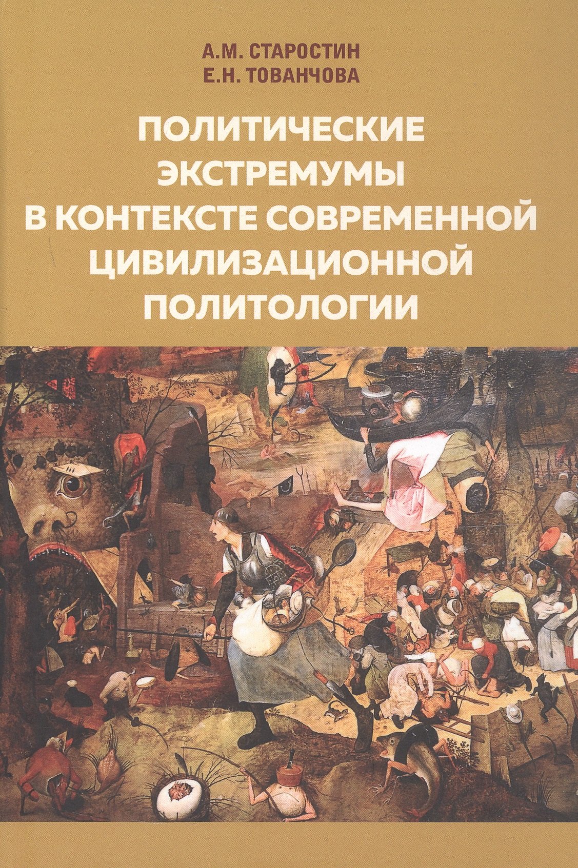 Александр Михайлович Старостин, Е. Н. Тованчова Политические экстремумы в контексте современной цивилизационной
 политологии