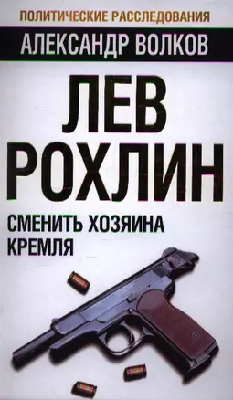 Лев Рохлин. Сменить хозяина Кремля — 2347497 — 1