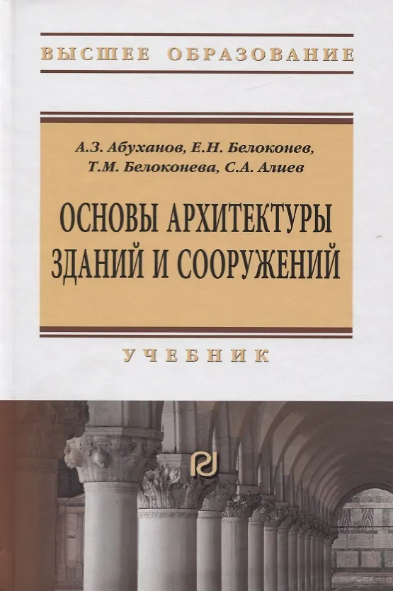 Книга Основы архитектуры зданий и сооружений. Учебник (Абдурахман Абуханов) — 1