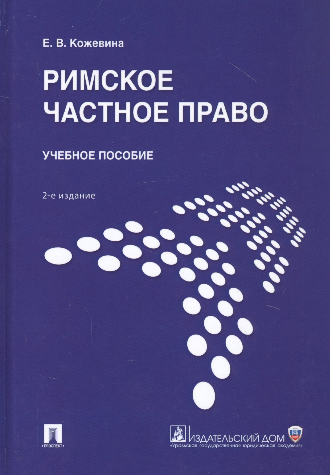 

Римское частное право. Учебное пособие
