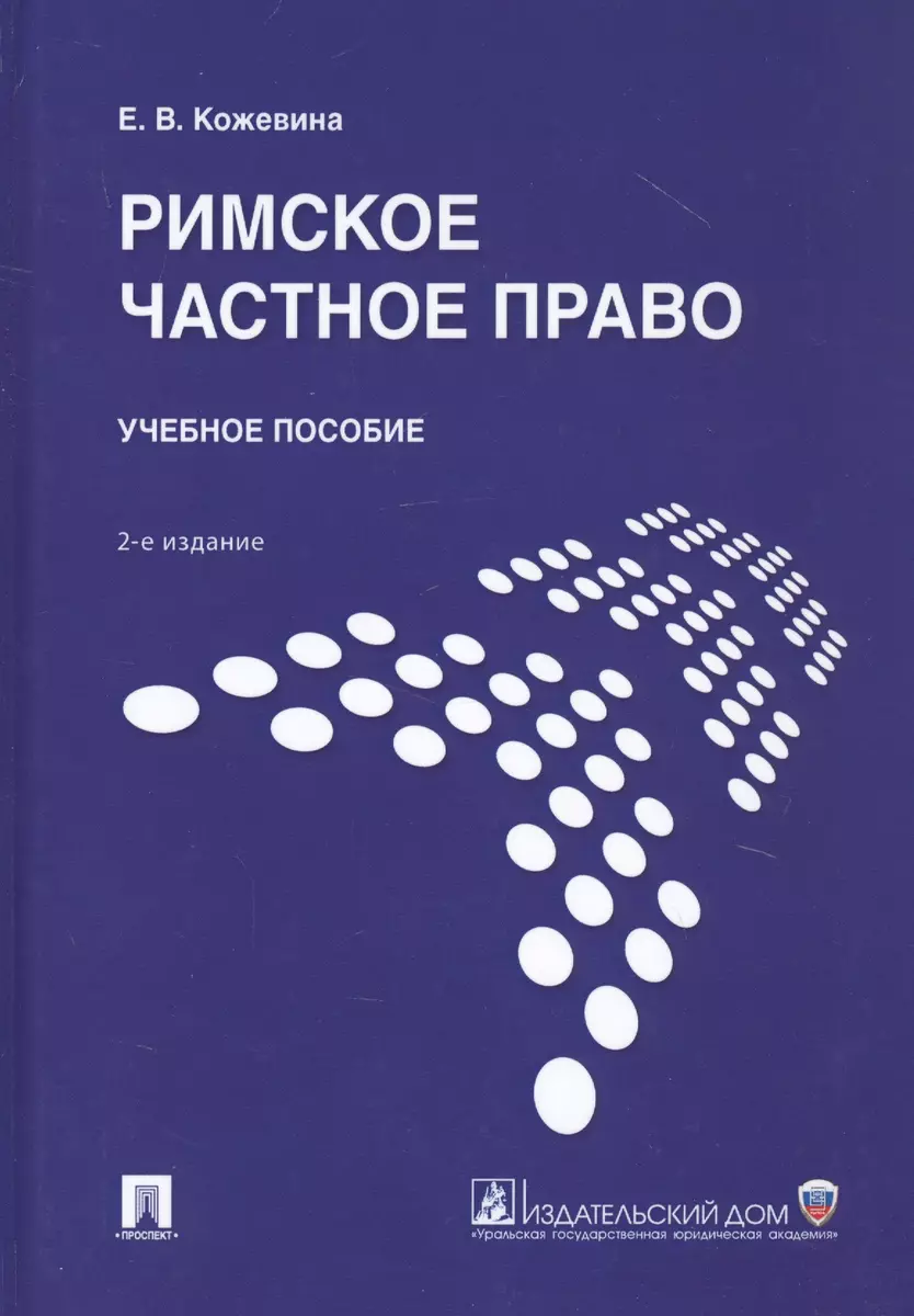 Римское частное право. Учебное пособие