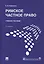 Римское частное право. Учебное пособие — 2816652 — 1