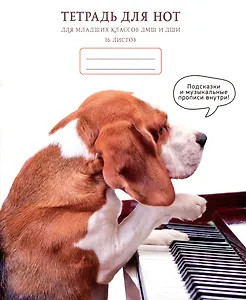 Тетрадь для нот Listoff, "Виртуоз", А5, 16 листов