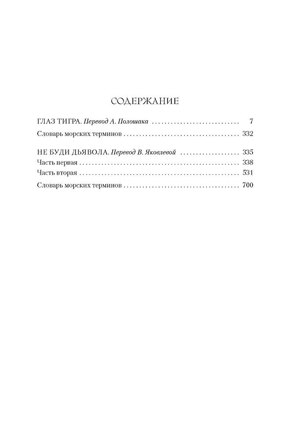 Книга Глаз тигра. Не буди дьявола (Уилбур Смит) — 6