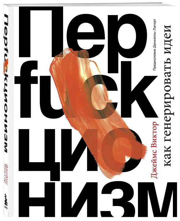 Книга Перфакционизм. Как генерировать идеи (Даниэль Виктор) — 4