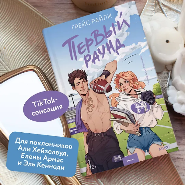 Книга Первый раунд (Грейс Райли) — 7
