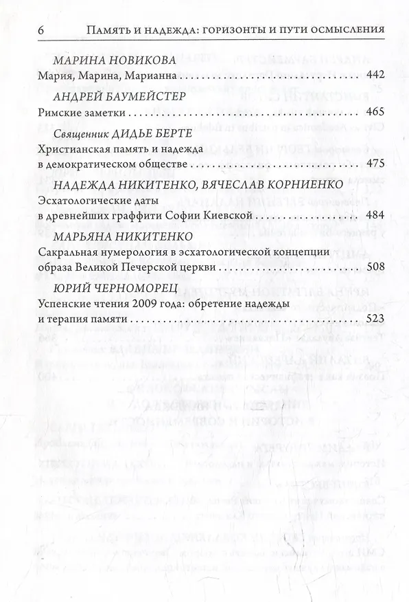 Книга Память и надежда: горизонты и пути осмысления (Константин Сигов) — 5