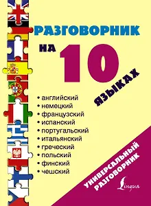 Разговорник на 10 языках: английский, немецкий, французский, испанский, португальский, итальянский, польский, финский, чешский, греческий