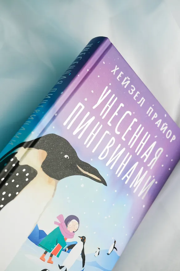 Книга Унесенная пингвинами (Хейзел Прайор) — 11
