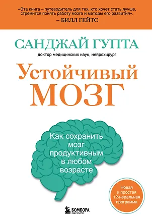 Книга Устойчивый мозг: улучши свой мозг в любом возрасте (Санджай Гупта)
