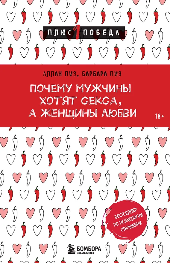 Книга Почему мужчины хотят секса, а женщины любви (Барбара Пиз, Аллан Пиз) — 1