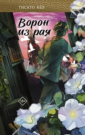 Книга Ворон из рая (Тисато Абэ)