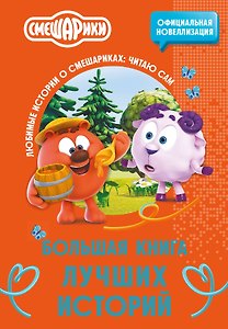 Смешарики. Большая книга лучших историй
