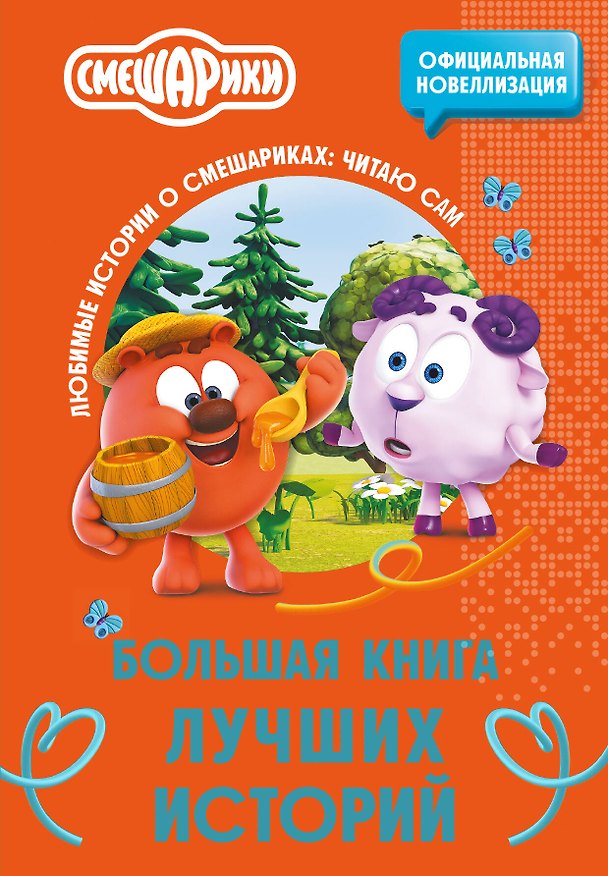 Книга Смешарики. Большая книга лучших историй () — 1