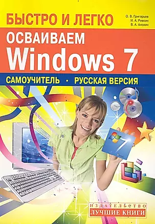 Быстро и легко осваиваем Windows 7: русская версия: самоучитель / (мягк) (Быстро и легко). Григорьев О., Ривкин И., Анохин В. (Триумф) — 2234866 — 1