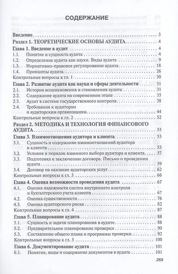 Книга Аудит: Учебник (Илья Федоренко) — 3