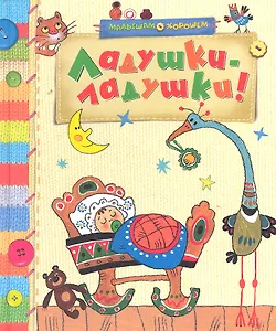 Ладушки-ладушки!