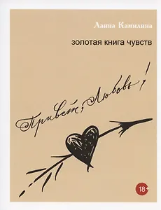 Привет, Любовь! Золотая книга чувств