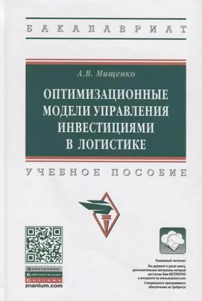 Оптимизационные модели управления инвестициями в логистике. Учебное пособие — 2905144 — 1