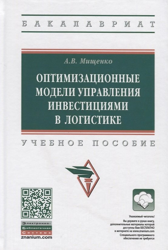 Книга Оптимизационные модели управления инвестициями в логистике. Учебное пособие (Александр Мищенко) — 1
