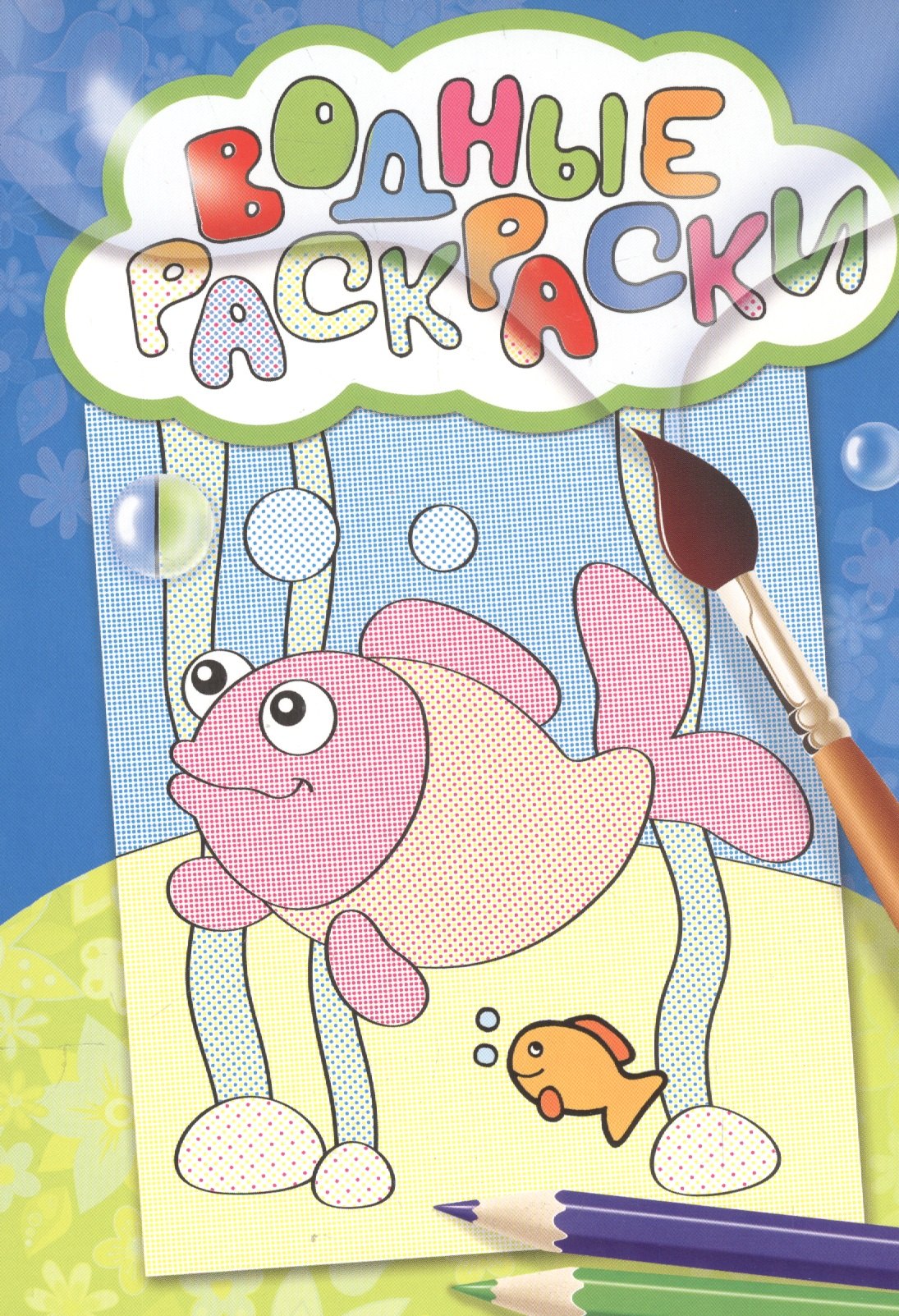

Водные раскраски (рыбка)
