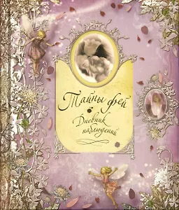Тайны фей. Дневник наблюдений