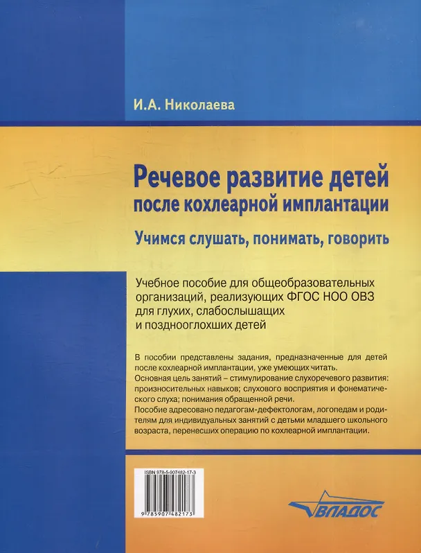 Книга Речевое развитие детей после кохлеарной имплантации. "Учимся слушать, понимать, говорить": учеб. пособ. для общеобразовательных организаций, реализующих ФГОС НОО ОВЗ для глухих, слабослышащих и позднооглохших детей (Ирина Николаева) — 2