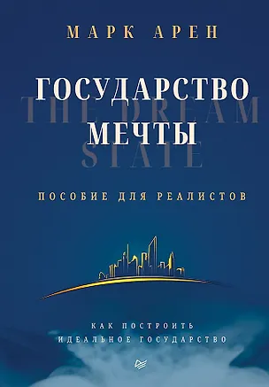 Книга Государство мечты (Марк Арен)