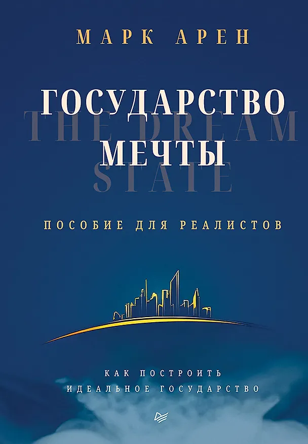 Книга Государство мечты (Марк Арен) — 1