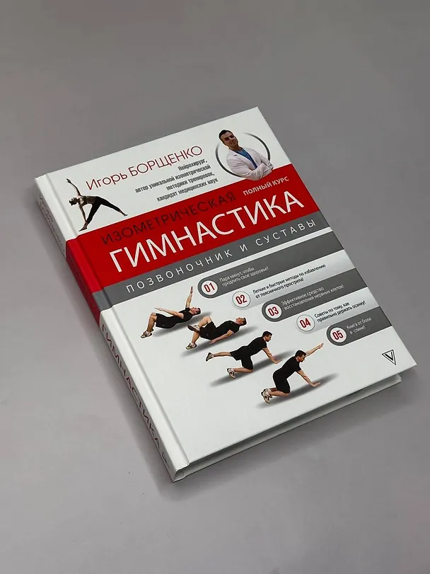 Книга Изометрическая гимнастика доктора Борщенко. Полный курс! (Игорь Борщенко) — 6
