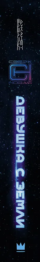 Книга Девушка с Земли (Джанет Эдвардс) — 3