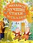 С.Михалков. Лучшие стихи и сказки — 2706819 — 1